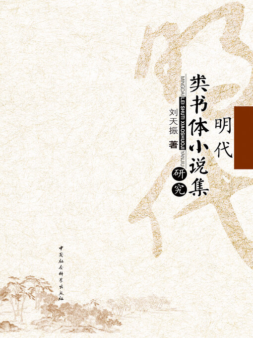 Title details for 明代类书体小说集研究 (on the Ming Leishu Stories) by 刘天振 - Available
